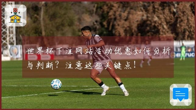 世界杯下注网站活动优惠如何分析与判断?注意这些关键点!