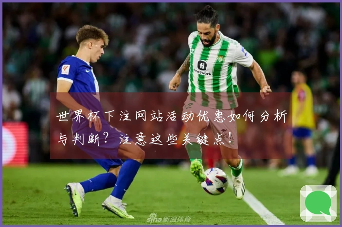 世界杯下注网站活动优惠如何分析与判断？注意这些关键点！