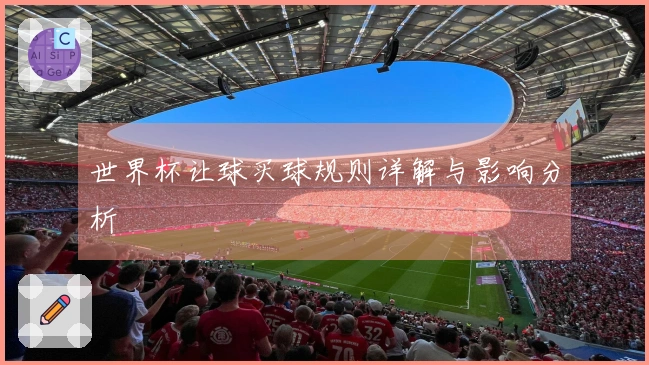 世界杯让球买球规则详解与影响分析