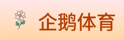 企鹅体育 logo